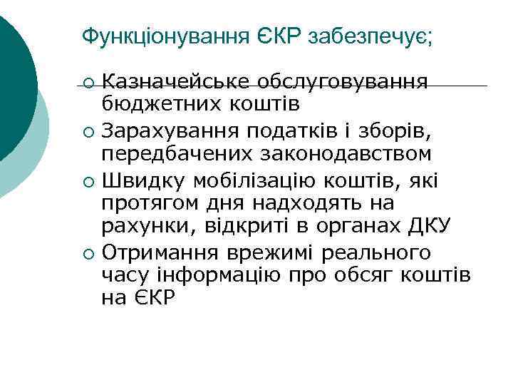 Функціонування ЄКР забезпечує; Казначейське обслуговування бюджетних коштів ¡ Зарахування податків і зборів, передбачених законодавством