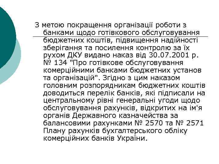 З метою покращення організації роботи з банками щодо готівкового обслуговування бюджетних коштів, підвищення надійності