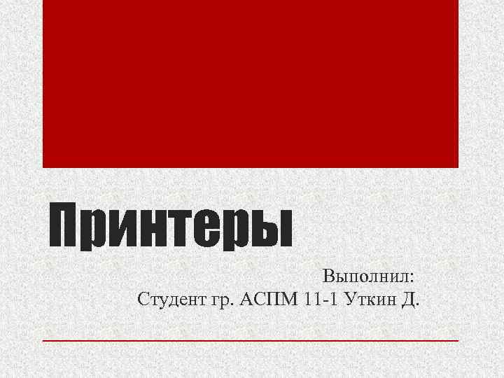 Принтеры Выполнил: Студент гр. АСПМ 11 -1 Уткин Д. 