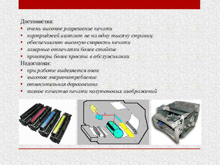 Достоинства: • очень высокое разрешение печати • картриджей хватает не на одну тысячу страниц