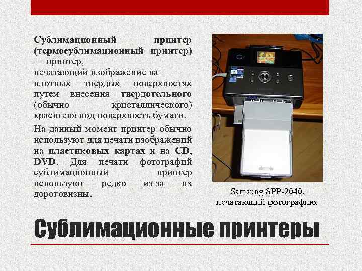 Сублимационный принтер (термосублимационный принтер) — принтер, печатающий изображение на плотных твердых поверхностях путем внесения