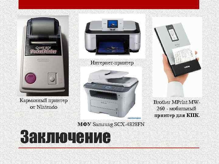 Интернет-принтер Карманный принтер от Nintendo Brother MPrint MW 260 - мобильный принтер для КПК.