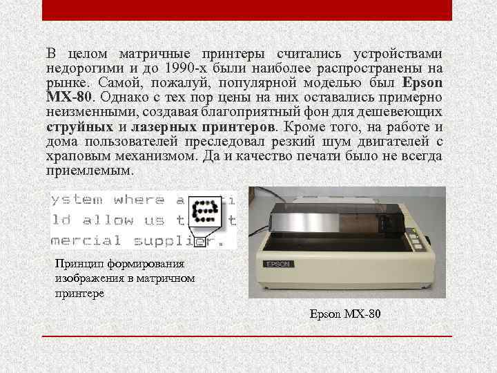 Матричный принтер печатает. Матричный принтер Epson MX 80. Матричный принтер 1964 Seiko. Самый первый матричный принтер. Матричные принтеры иглы.