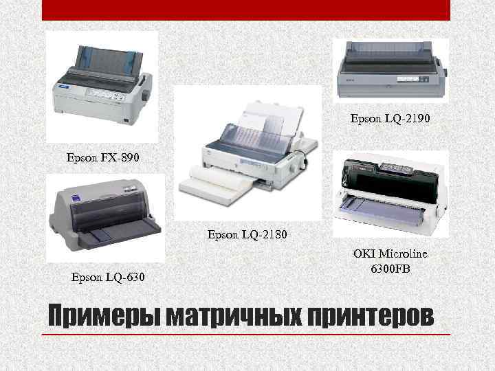 Epson LQ-2190 Epson FX-890 Epson LQ-2180 Epson LQ-630 OKI Microline 6300 FB Примеры матричных