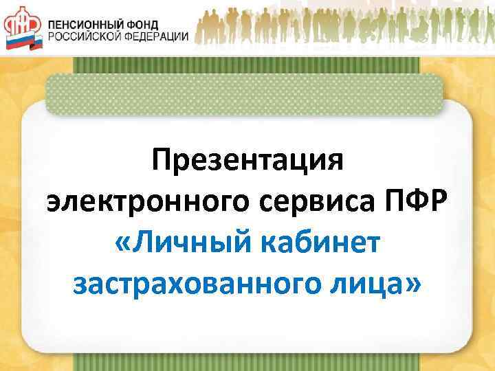Презентация электронного сервиса ПФР «Личный кабинет застрахованного лица» 1 
