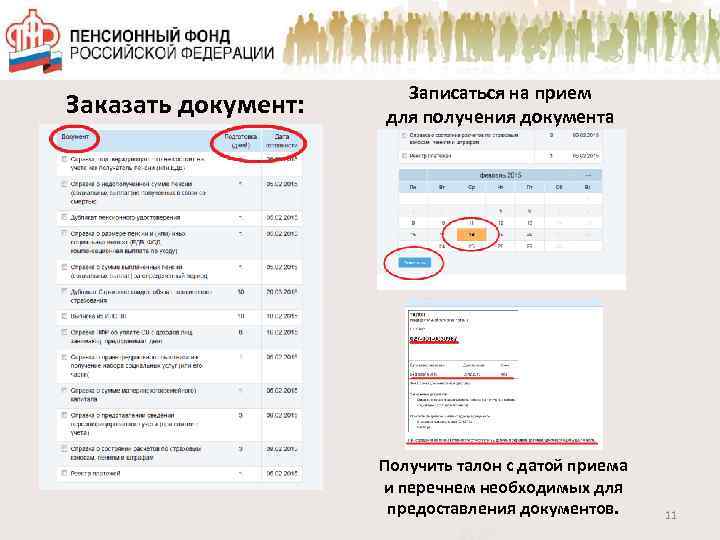 Заказать документ: Записаться на прием для получения документа Получить талон с датой приема и