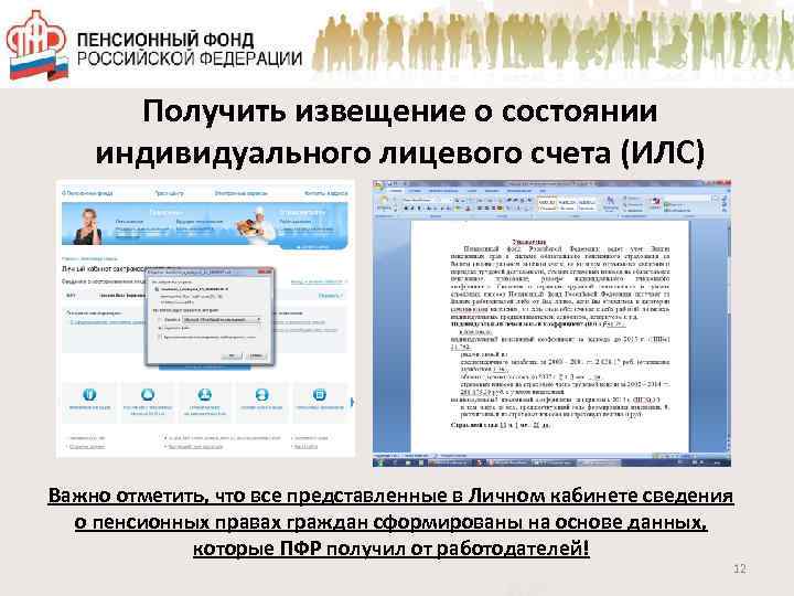 Сведения индивидуального счета. Извещение о состоянии индивидуального лицевого счета. Извещение о состоянии ИЛС. Извещение из пенсионного фонда о состоянии лицевого счета. Индивидуальный лицевой счет в ПФР.