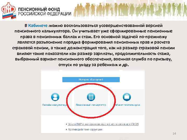 В Кабинете можно воспользоваться усовершенствованной версией пенсионного калькулятора. Он учитывает уже сформированные пенсионные права