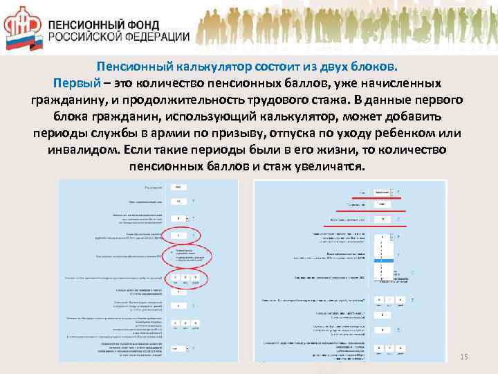 Пенсионный калькулятор состоит из двух блоков. Первый – это количество пенсионных баллов, уже начисленных