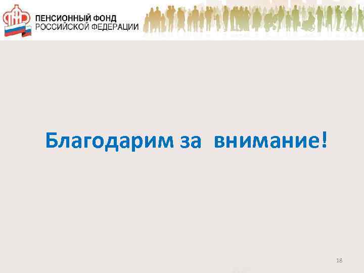 Благодарим за внимание! 18 