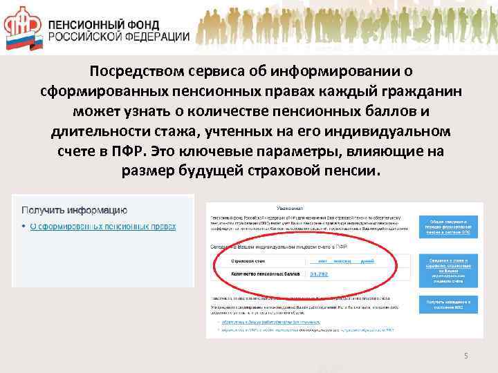 Посредством сервиса об информировании о сформированных пенсионных правах каждый гражданин может узнать о количестве