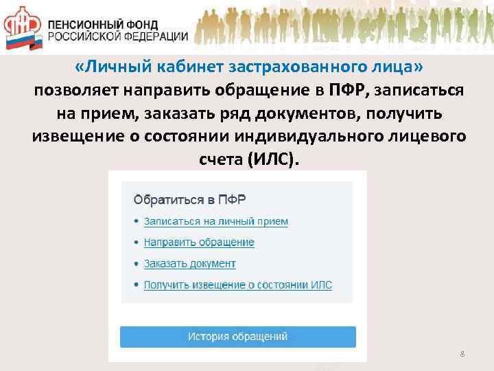  «Личный кабинет застрахованного лица» позволяет направить обращение в ПФР, записаться на прием, заказать
