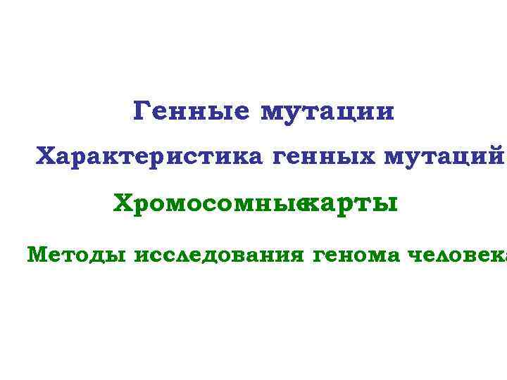 Свойства мутаций. Частота и характеристика мутаций у человека. Защитой от 30% генных мутаций является. Защита от 30 процентов генных мутаций является. Гдз 2 курс моделирования генных мутаций ответ.