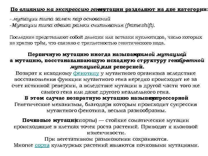 По влиянию на экспрессию генов мутации разделяют на две категории: - мутации типа замен