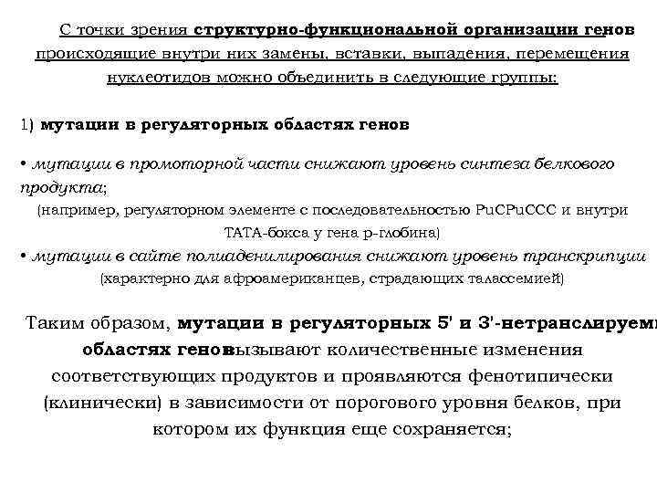 С точки зрения структурно-функциональной организации генов , происходящие внутри них замены, вставки, выпадения, перемещения