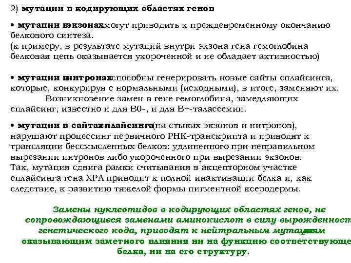 2) мутации в кодирующих областях генов • мутации в экзонахмогут приводить к преждевременному окончанию