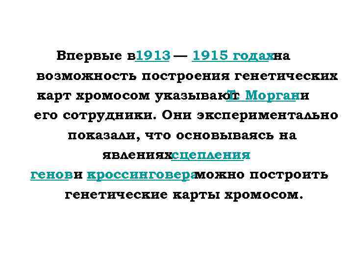 Впервые в 913 — 1915 годах 1 на возможность построения генетических карт хромосом указывают