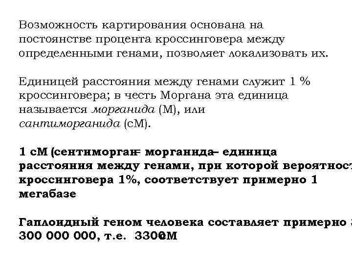 Возможность картирования основана на постоянстве процента кроссинговера между определенными генами, позволяет локализовать их. Единицей