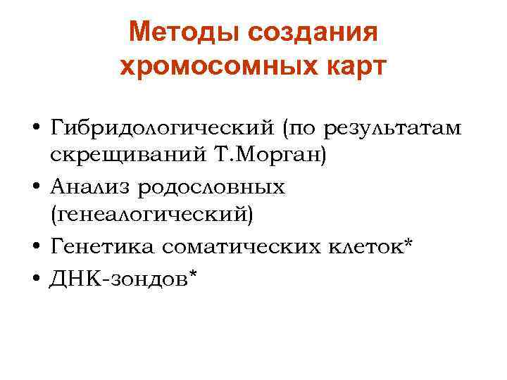 Методы создания хромосомных карт • Гибридологический (по результатам скрещиваний Т. Морган) • Анализ родословных