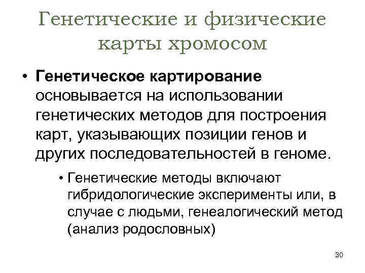 Генетические и физические карты хромосом • Генетическое картирование основывается на использовании генетических методов для