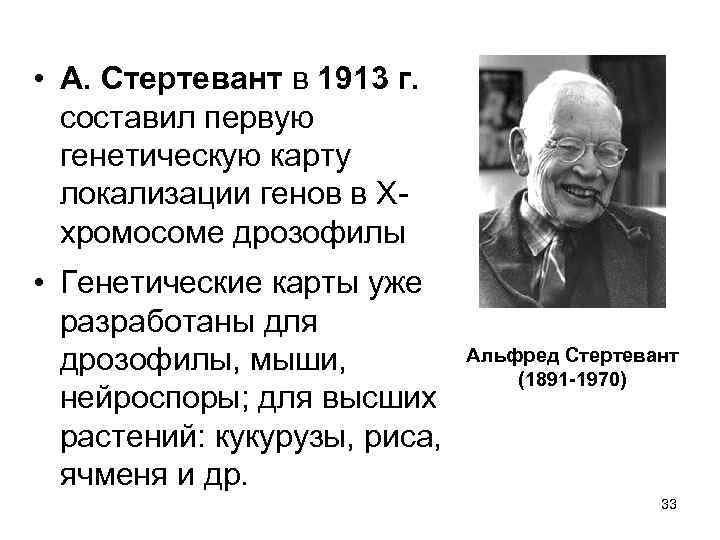  • А. Стертевант в 1913 г. составил первую генетическую карту локализации генов в