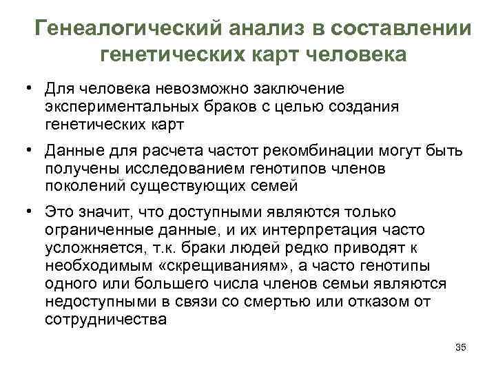 Генеалогический анализ в составлении генетических карт человека • Для человека невозможно заключение экспериментальных браков