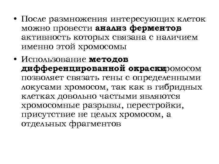  • После размножения интересующих клеток можно провести анализ ферментов , активность которых связана