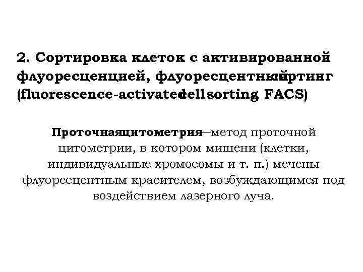 2. Сортировка клеток с активированной флуоресценцией, флуоресцентный сортинг (fluorescence-activated sorting FACS) cell , Проточнаяцитометрия