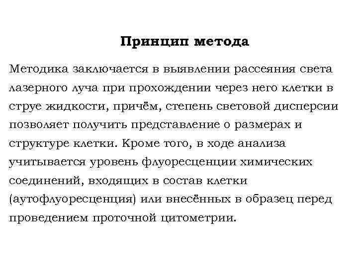 Принцип метода Методика заключается в выявлении рассеяния света лазерного луча при прохождении через него