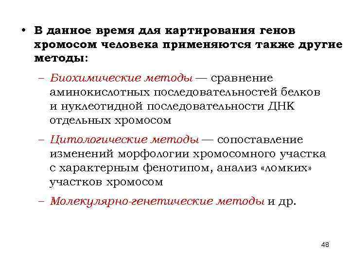  • В данное время для картирования генов хромосом человека применяются также другие методы: