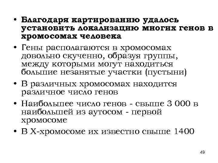  • Благодаря картированию удалось установить локализацию многих генов в хромосомах человека • Гены