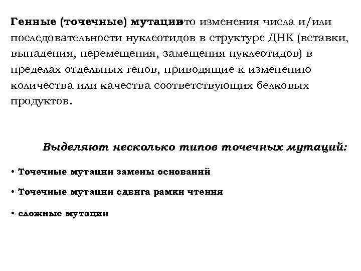 Генные (точечные) мутации изменения числа и/или - это последовательности нуклеотидов в структуре ДНК (вставки,