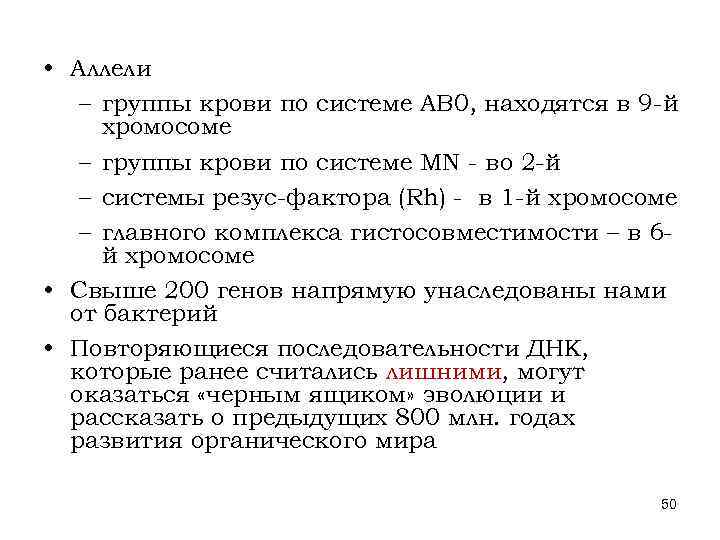  • Аллели – группы крови по системе АВ 0, находятся в 9 -й