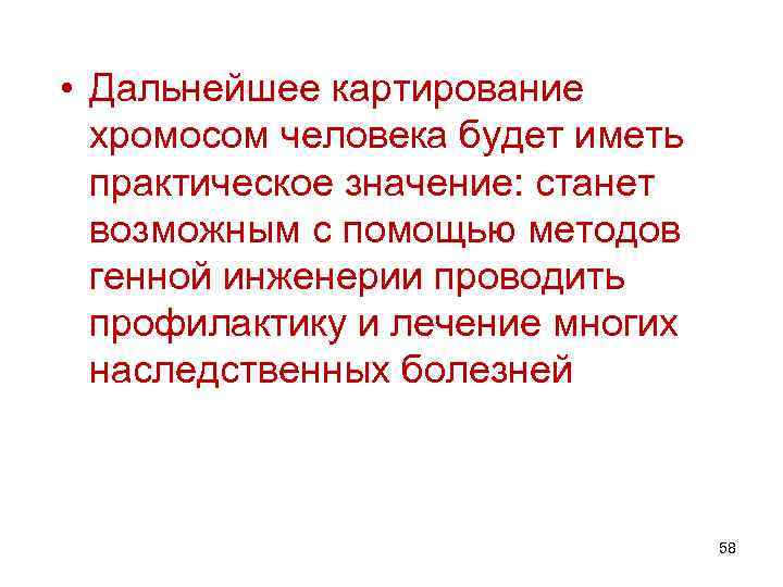  • Дальнейшее картирование хромосом человека будет иметь практическое значение: станет возможным с помощью