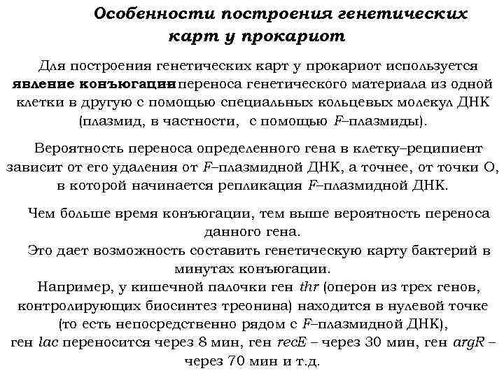  Особенности построения генетических карт у прокариот Для построения генетических карт у прокариот используется