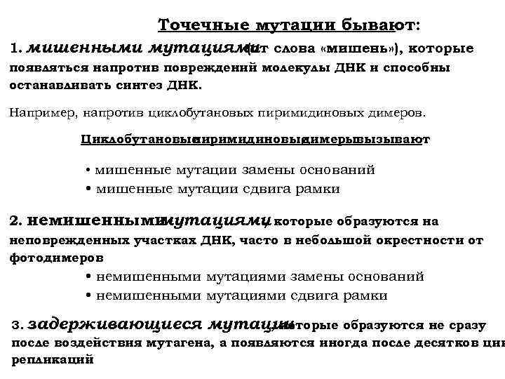 Точечные мутации бывают: 1. мишенными мутациями слова «мишень» ), которые (от появляться напротив повреждений