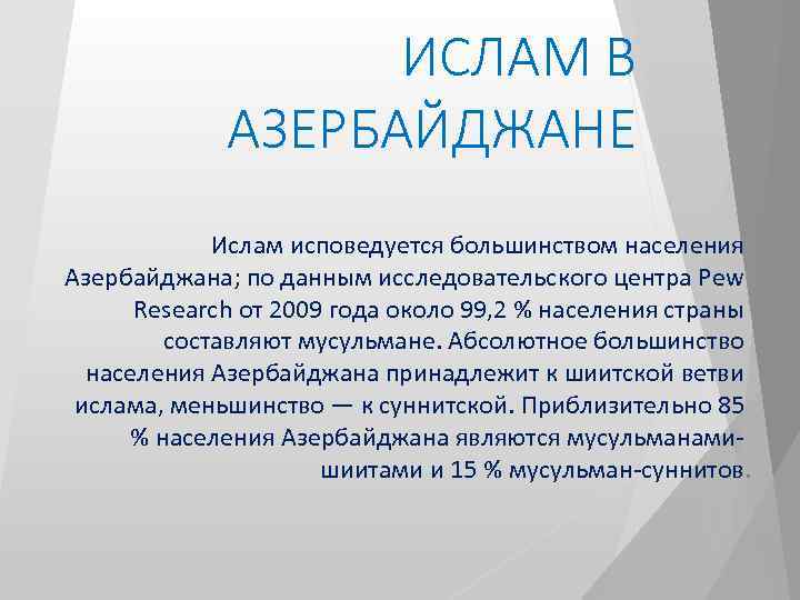 ИСЛАМ В АЗЕРБАЙДЖАНЕ Ислам исповедуется большинством населения Азербайджана; по данным исследовательского центра Pew Research