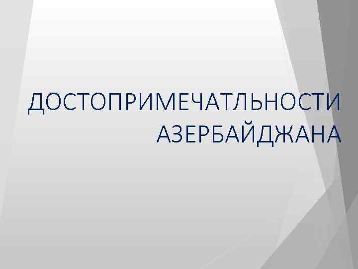 ДОСТОПРИМЕЧАТЛЬНОСТИ АЗЕРБАЙДЖАНА 