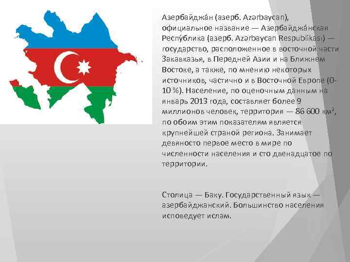Что означает азербайджанское слово. Сообщение о Азербайджане. Азербайджан презентация. Азербайджанский язык.