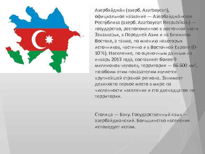 Азербайджан название. Сообщение о Азербайджане. Азербайджан презентация. Азербайджанский язык.