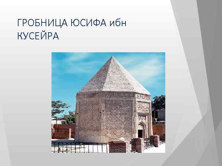 ГРОБНИЦА ЮСИФА ибн КУСЕЙРА 