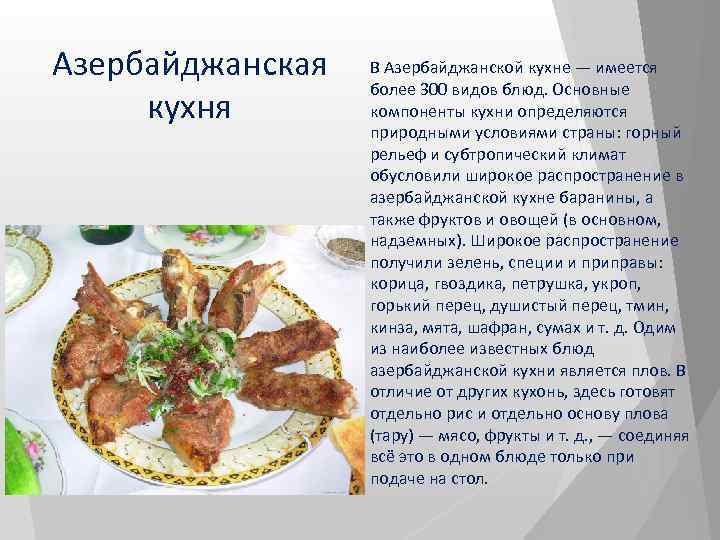 Азербайджанская кухня презентация