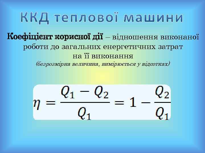 Коефіцієнт корисної дії – відношення виконаної роботи до загальних енергетичних затрат на її виконання