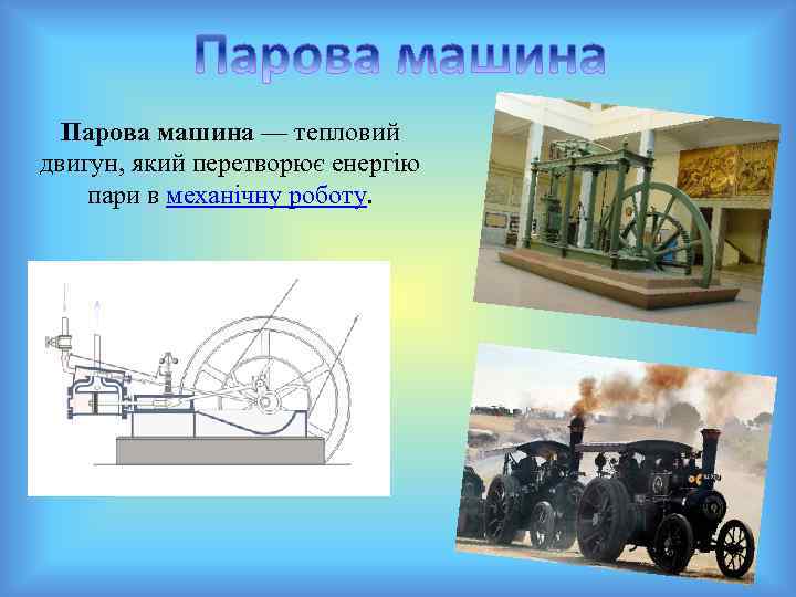 Парова машина — тепловий двигун, який перетворює енергію пари в механічну роботу. 