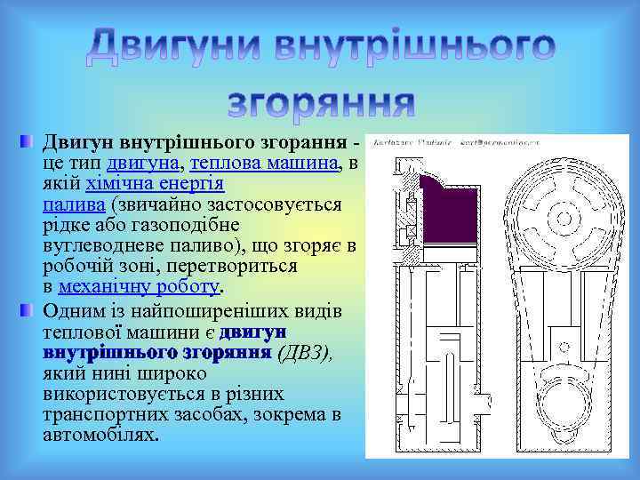 Двигун внутрішнього згорання - це тип двигуна, теплова машина, в якій хімічна енергія палива