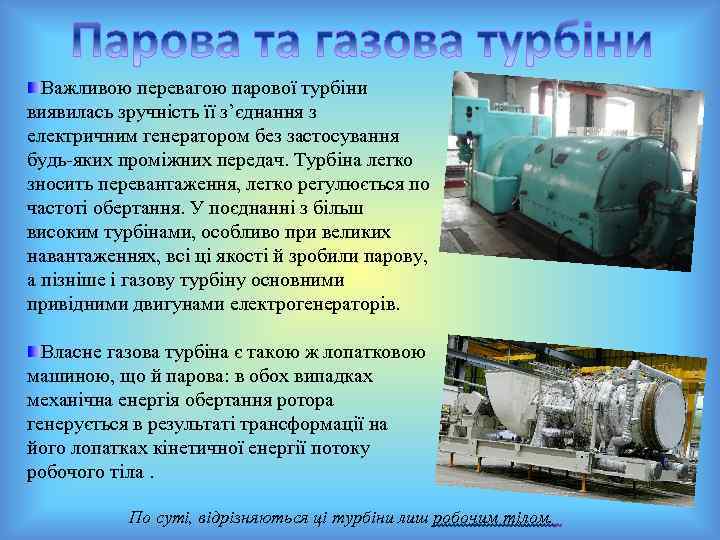 Важливою перевагою парової турбіни виявилась зручність її з’єднання з електричним генератором без застосування будь-яких