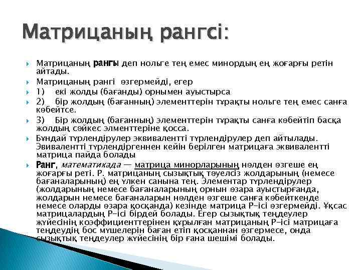 Матрицаның рангсі: Матрицаның рангы деп нольге тең емес минордың ең жоғарғы ретін айтады. Матрицаның
