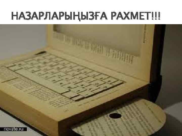 НАЗАРЛАРЫҢЫЗҒА РАХМЕТ!!! 