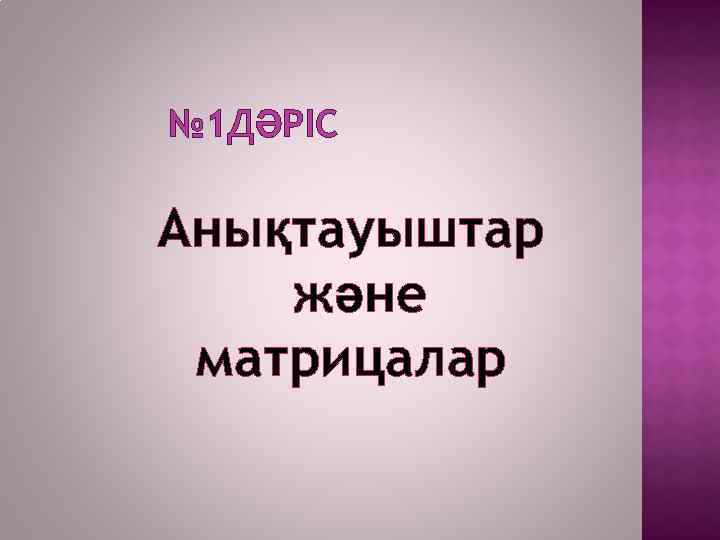 № 1 ДӘРІС Анықтауыштар және матрицалар 