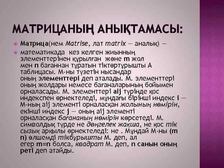 МАТРИЦАНЫҢ АНЫҚТАМАСЫ: Матрица(нем Matrіse, лат matrіx — аналық) — математикада кез келген жиынның элементтерінен
